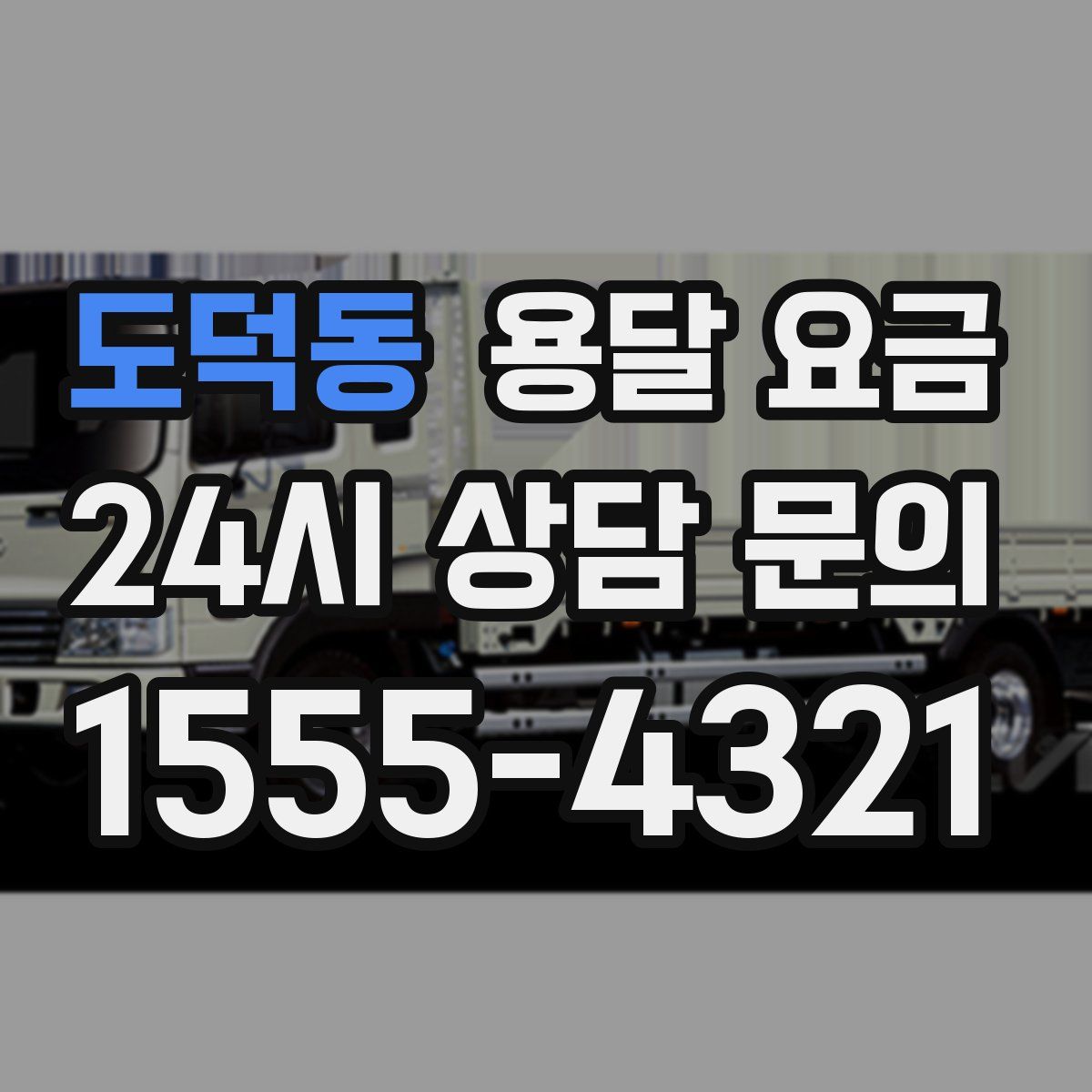 도덕동 용달 요금