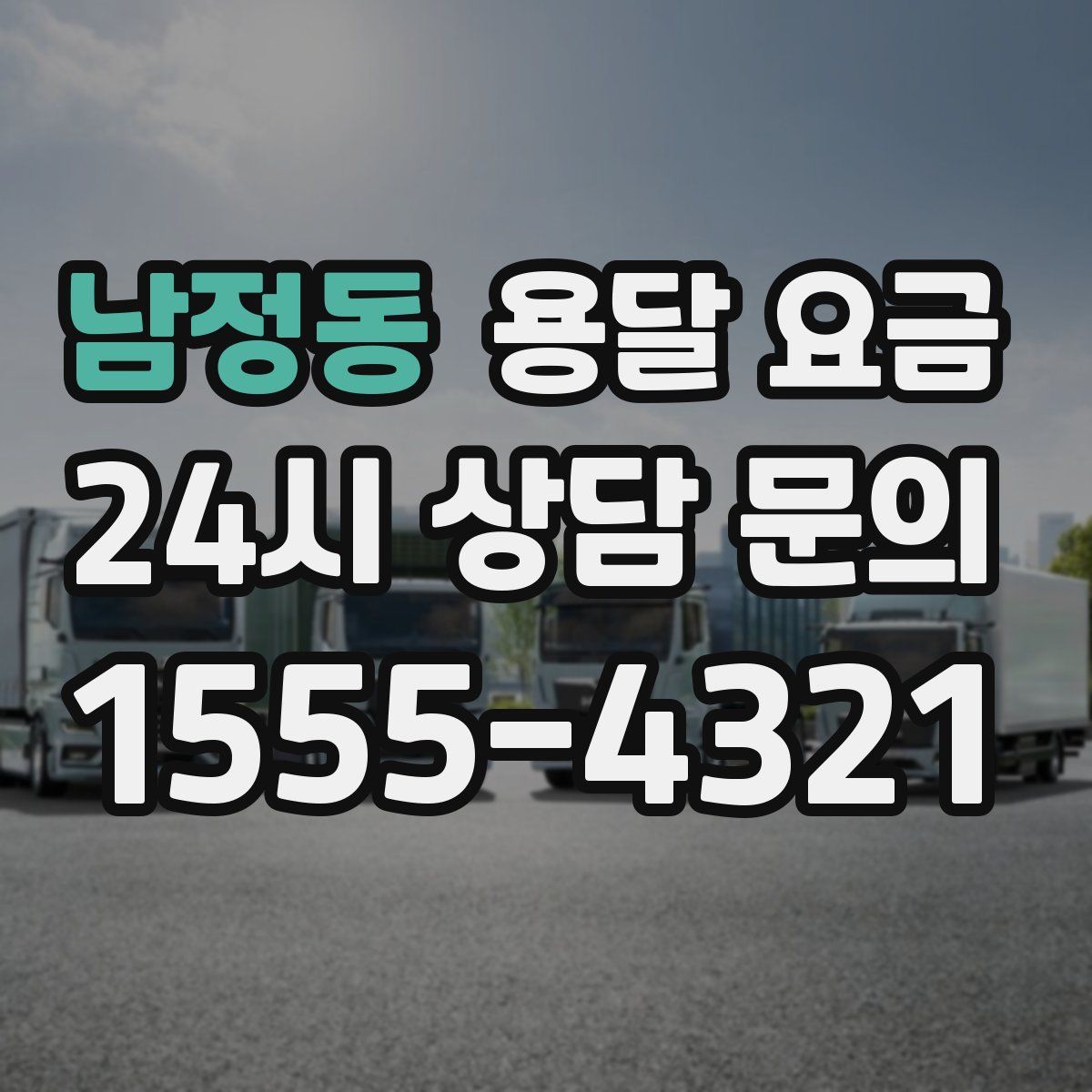 남정동 용달 요금