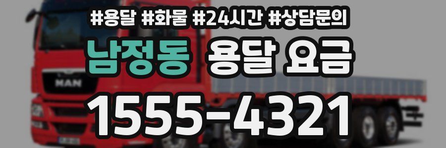 남정동 용달 요금