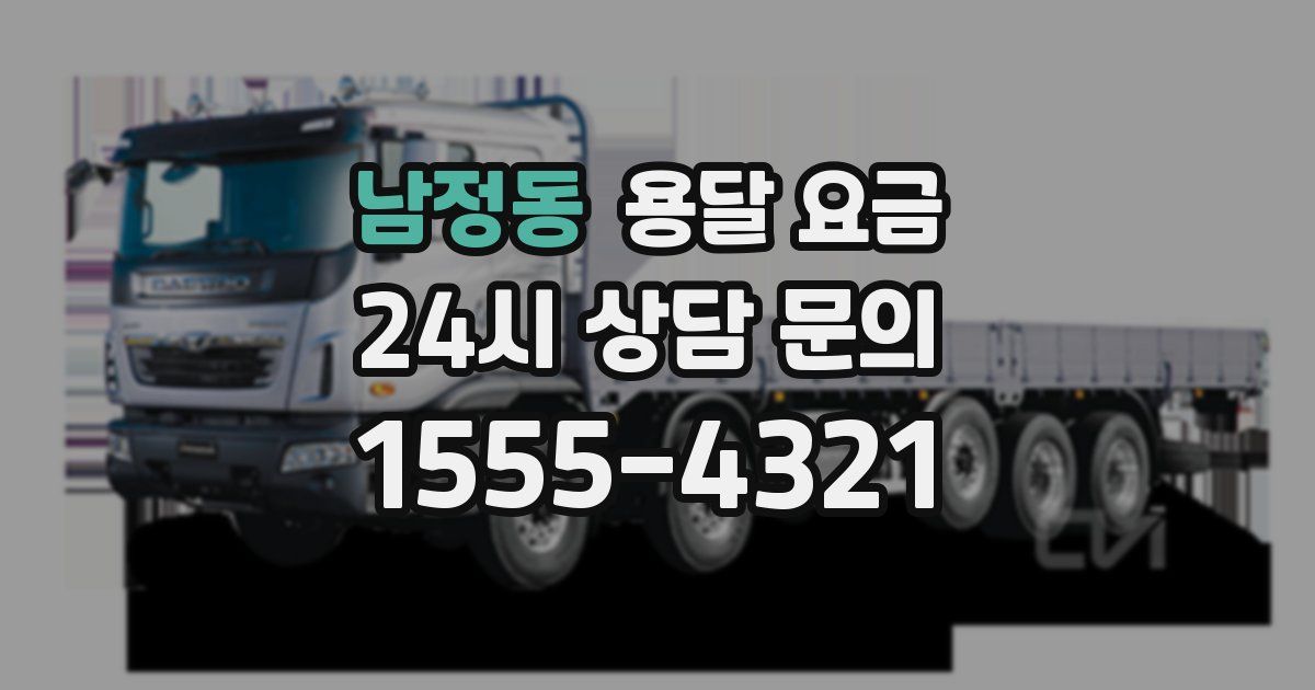 남정동 용달 요금