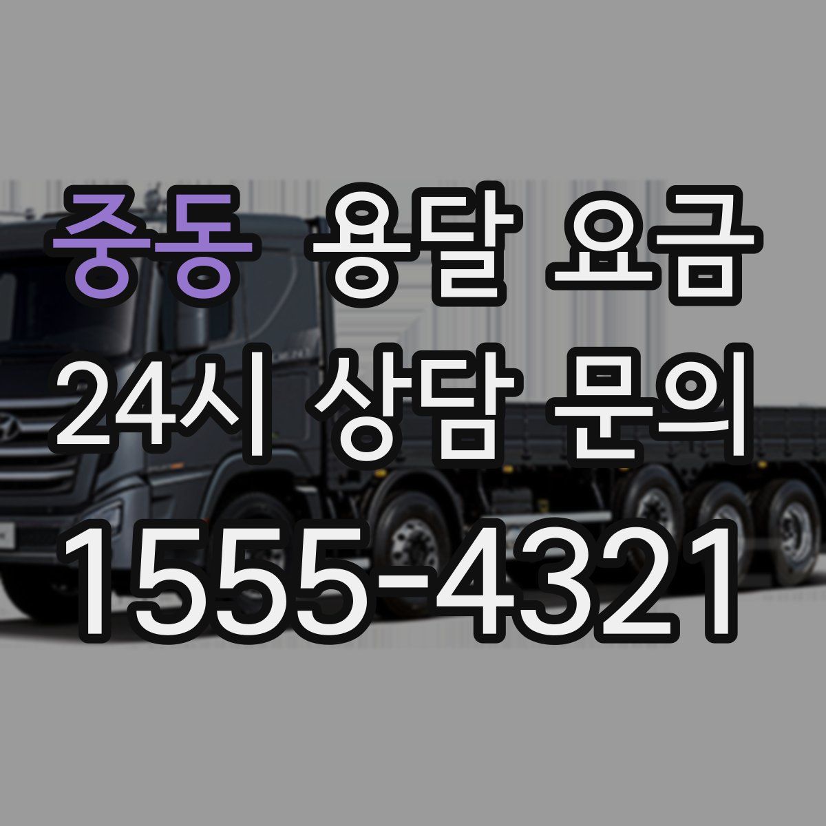 중동 용달 요금