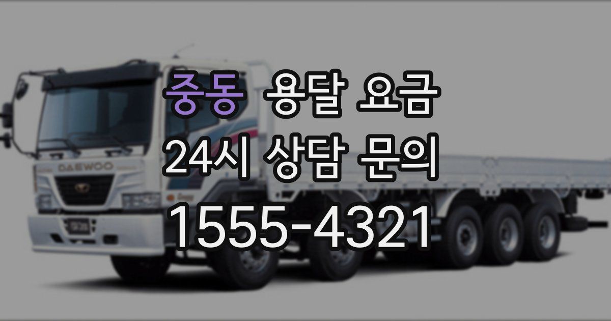 중동 용달 요금