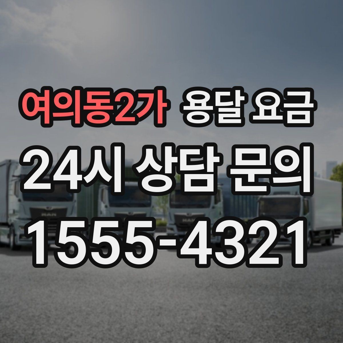 여의동2가 용달 요금 합리적으로 낮추는 방법은 무엇일까