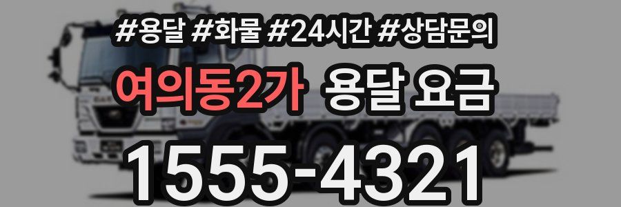 여의동2가 용달 요금