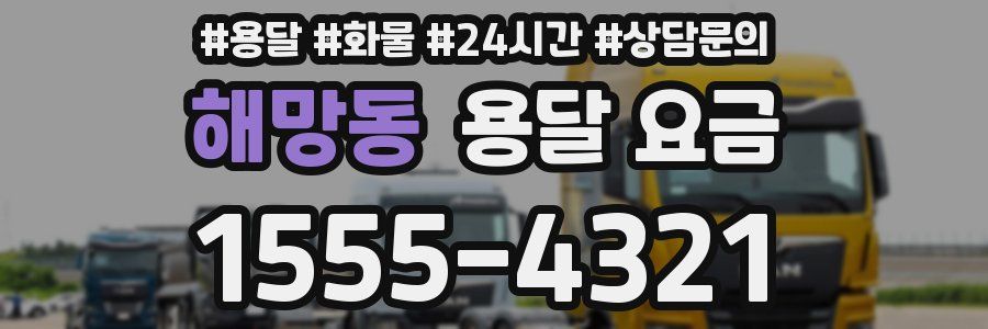 해망동 용달 요금