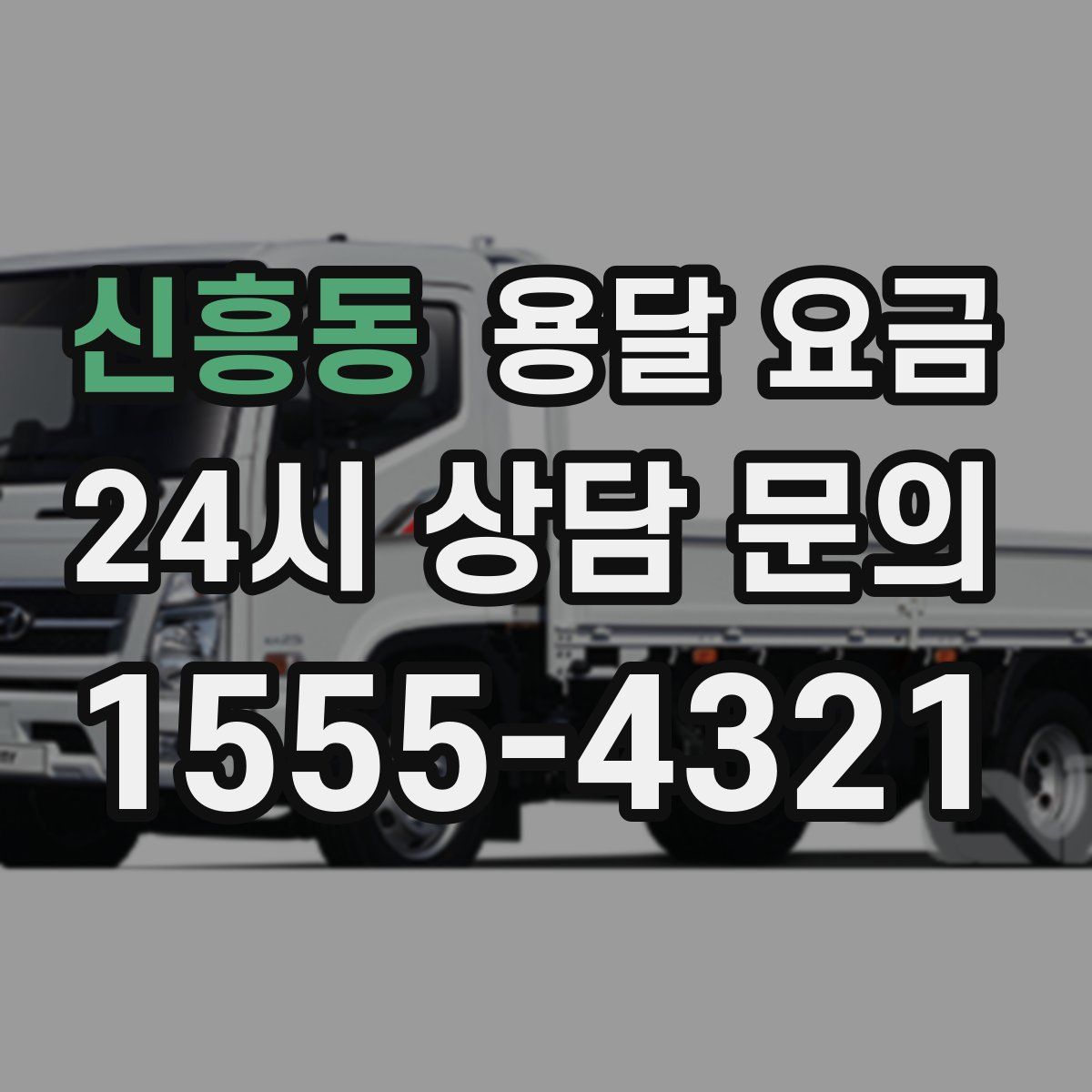 신흥동 용달 요금