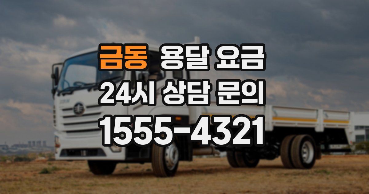 금동 용달 요금