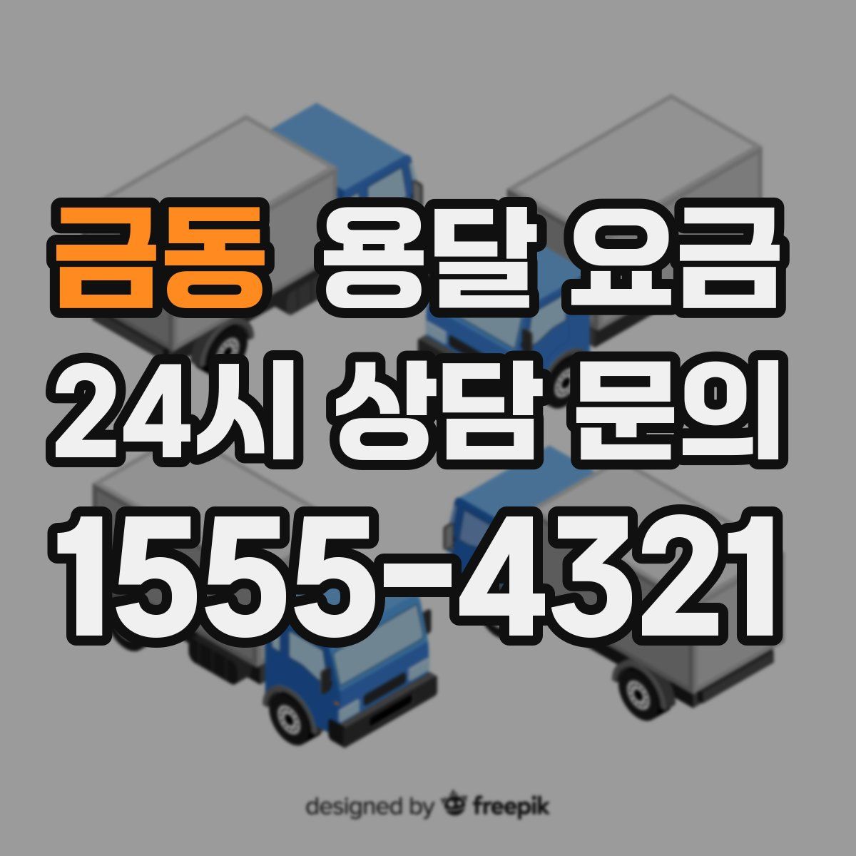 금동 용달 요금