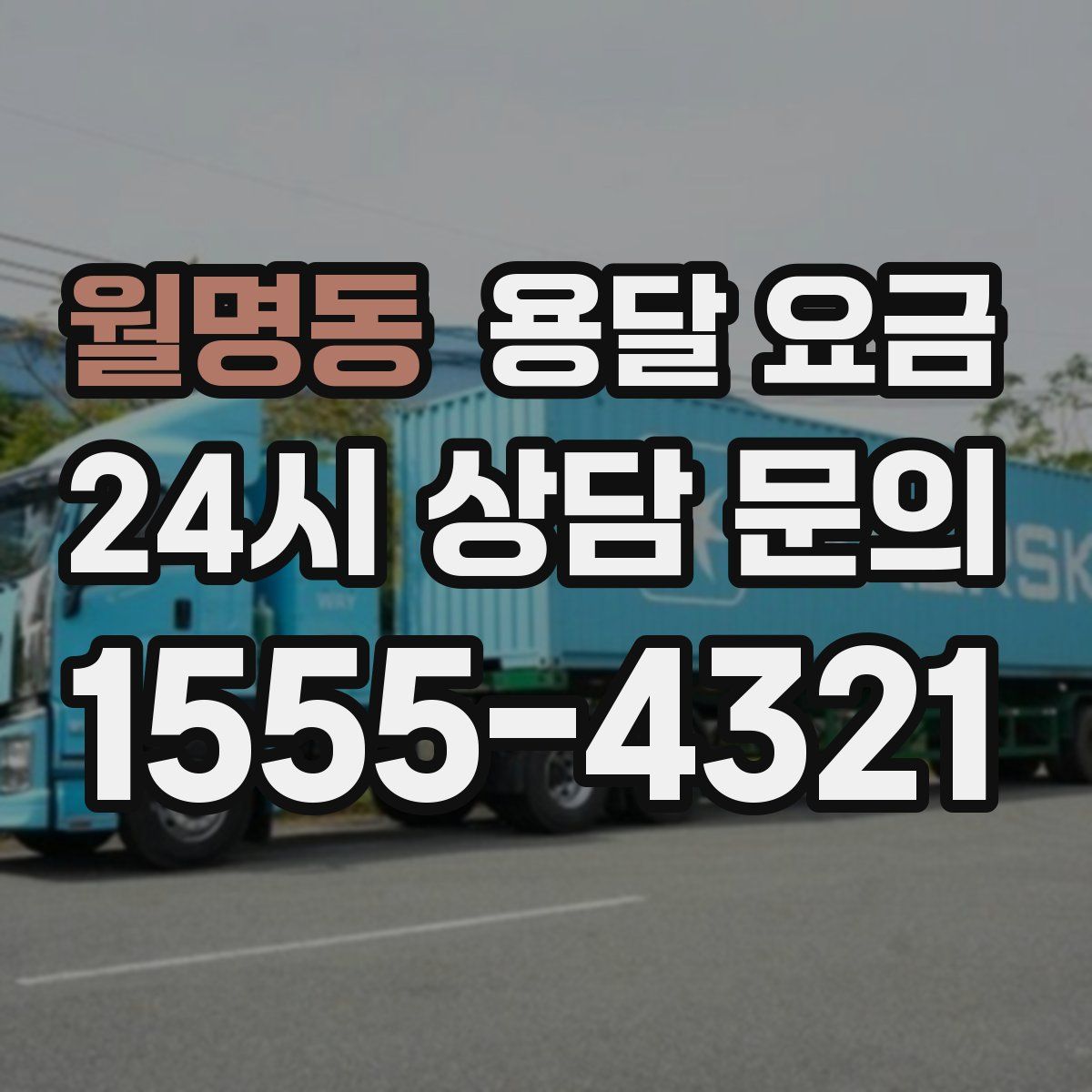 월명동 용달 요금