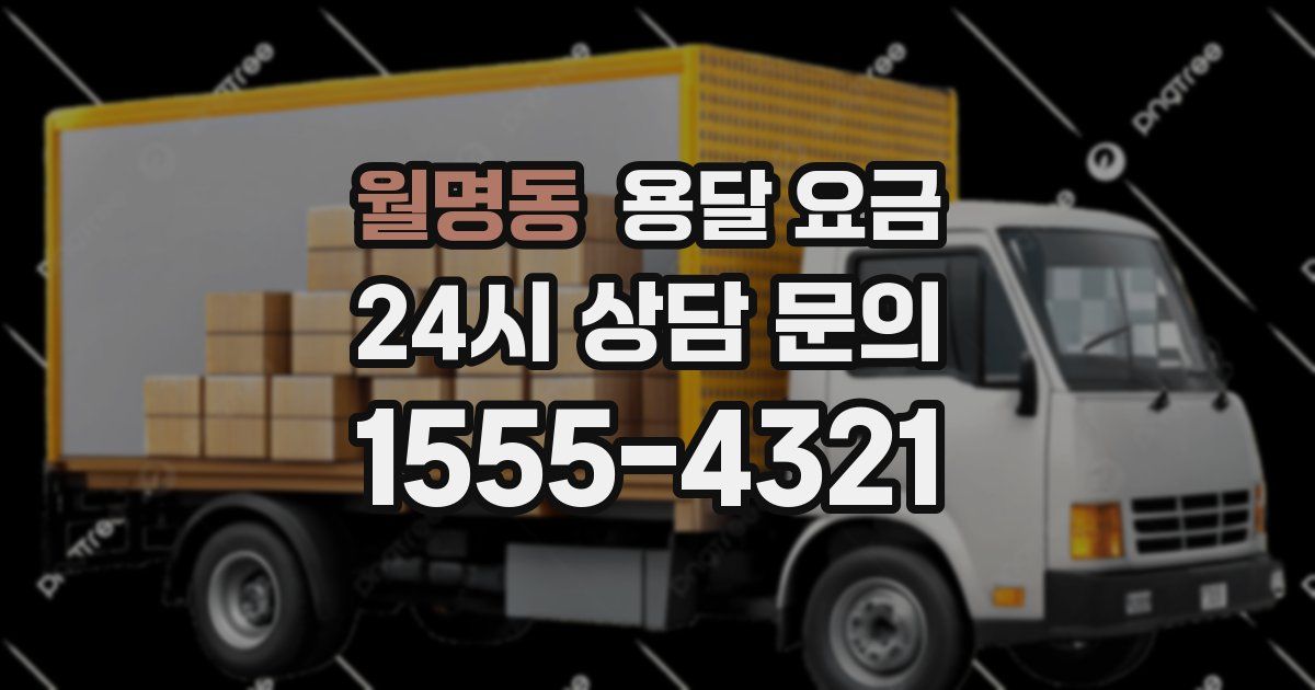 월명동 용달 요금