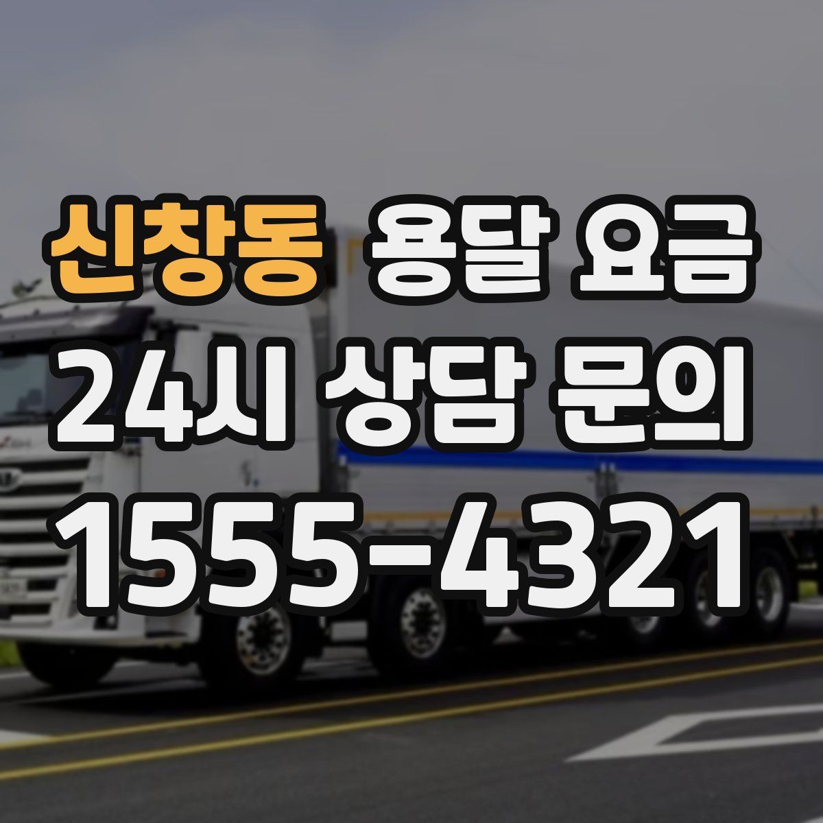 신창동 용달 요금