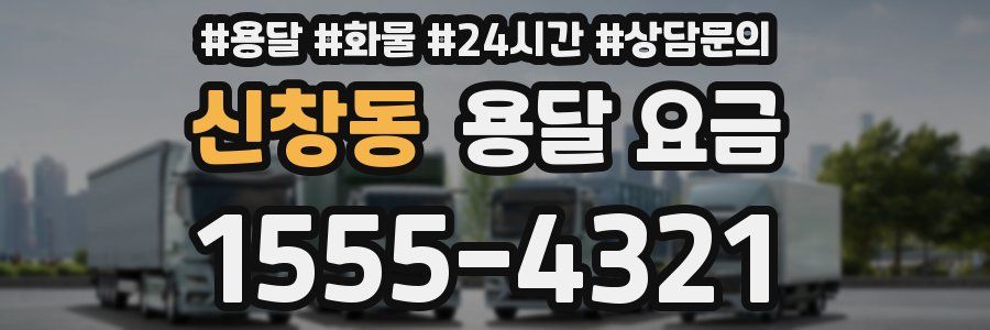 신창동 용달 요금