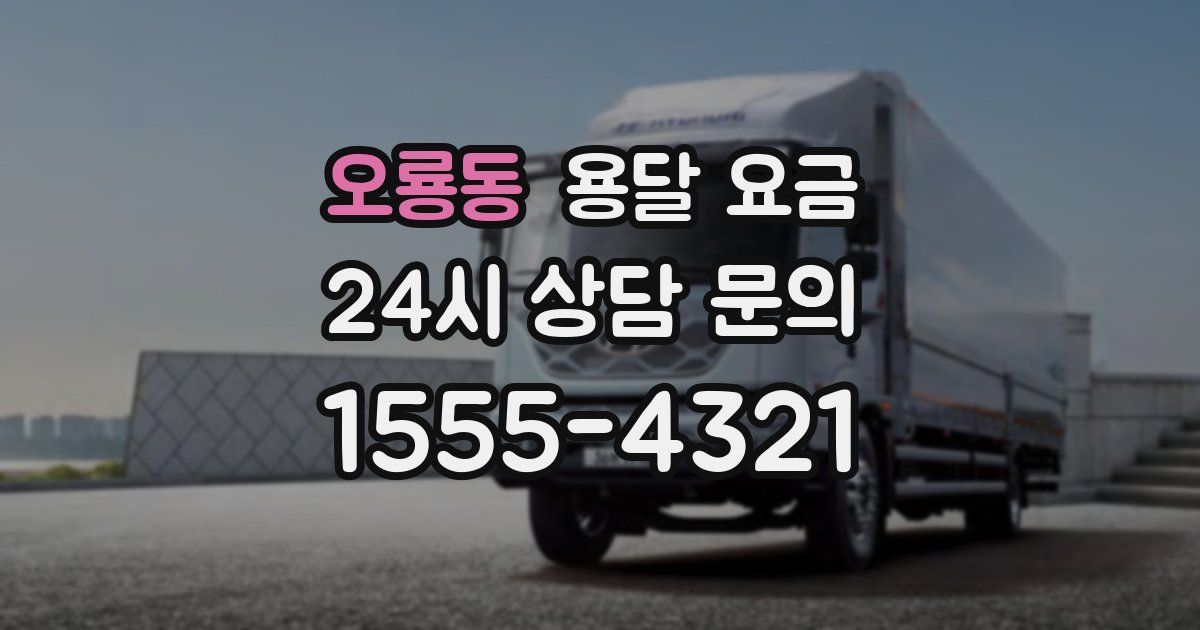 오룡동 용달 요금