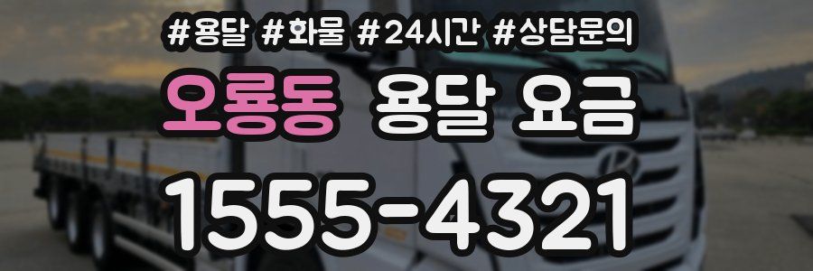 오룡동 용달 요금