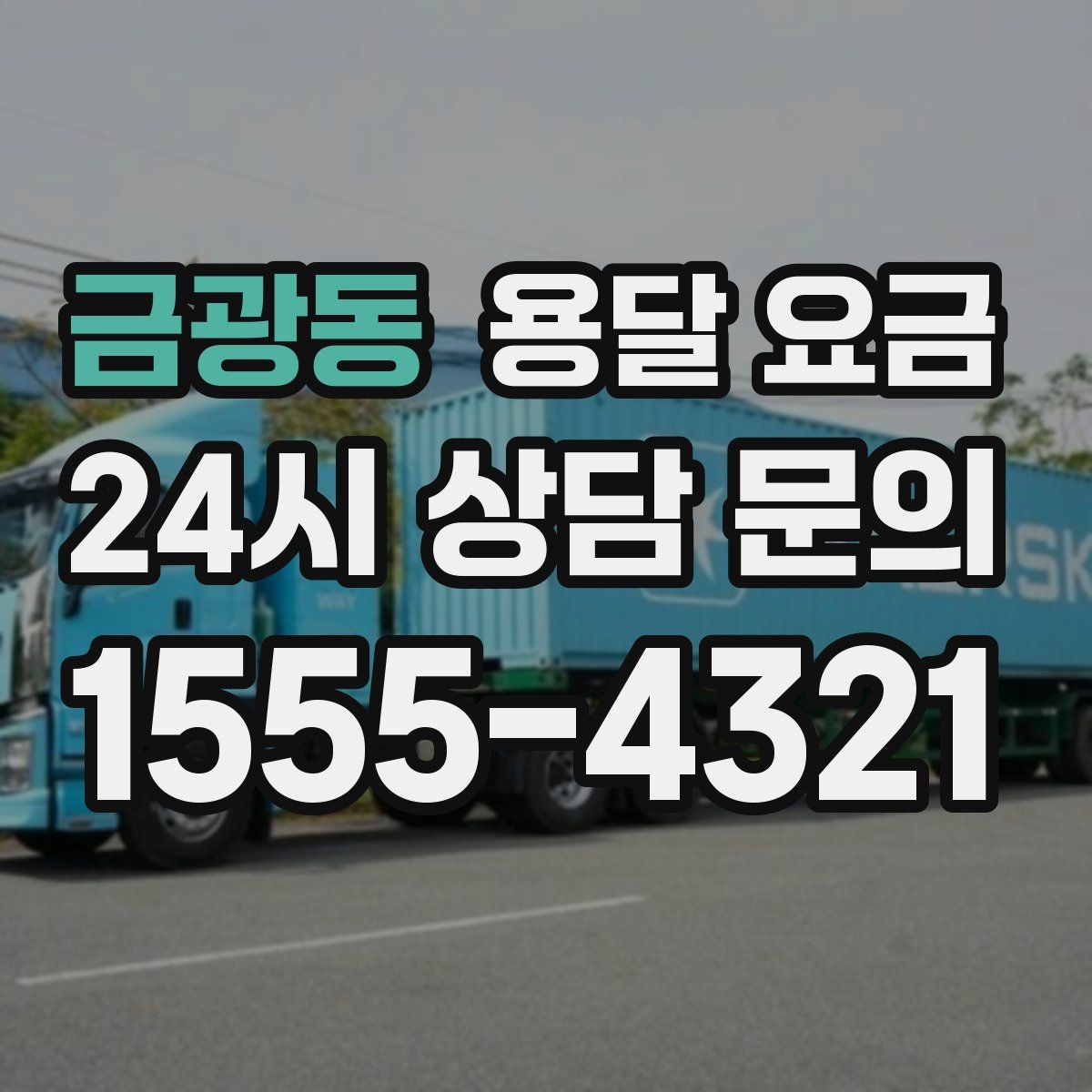 금광동 용달 요금