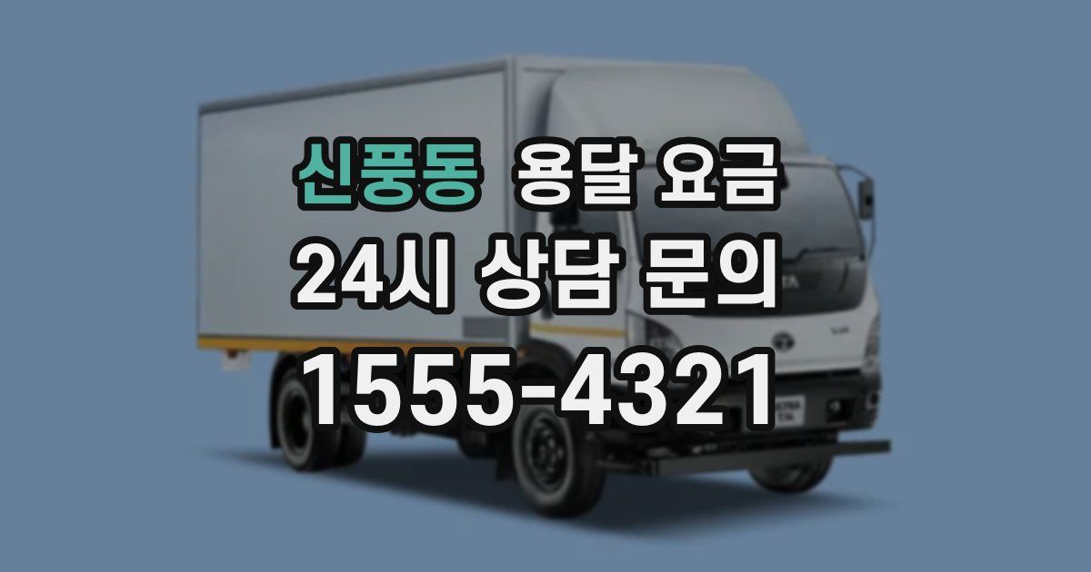 신풍동 용달 요금