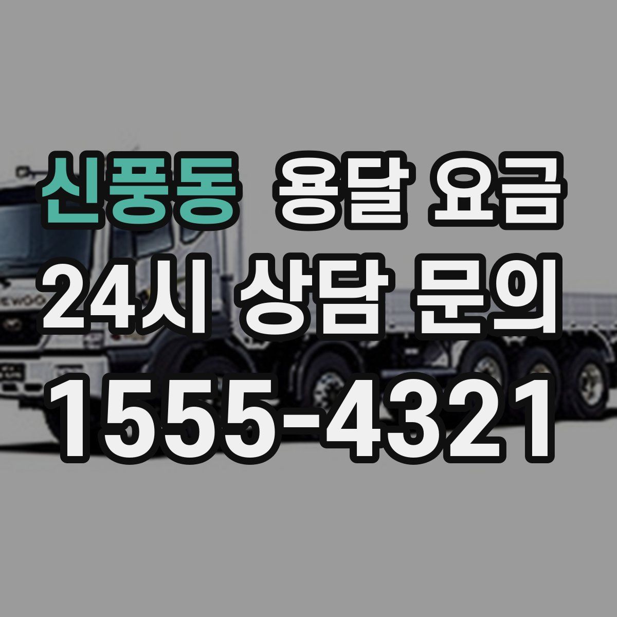 신풍동 용달 요금