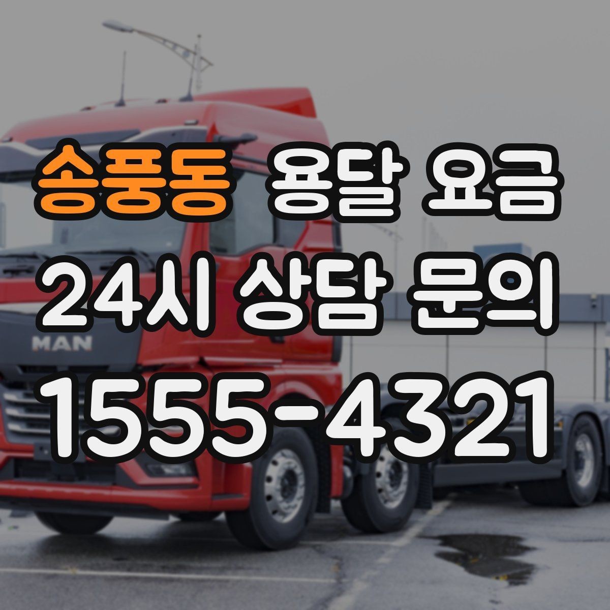 송풍동 용달 요금 준비만 잘해도 달라지는 결과