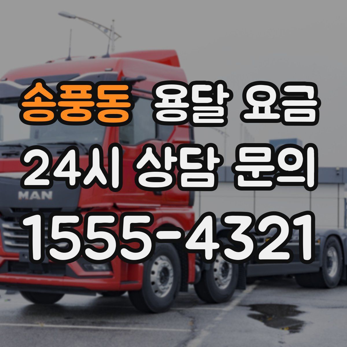 송풍동 용달 요금