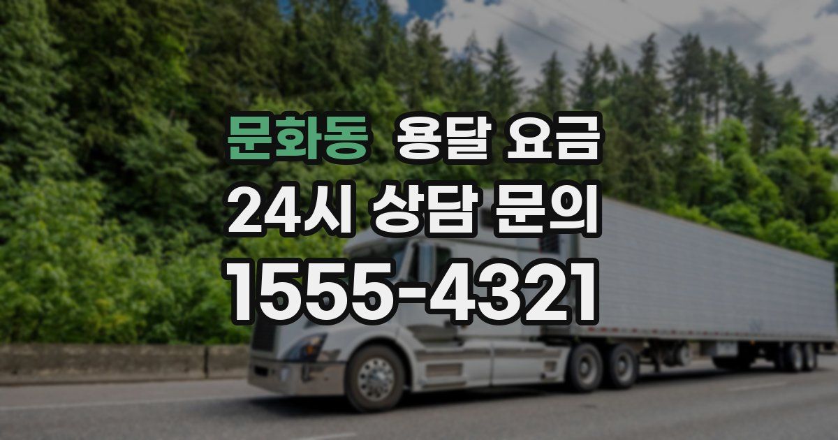 문화동 용달 요금