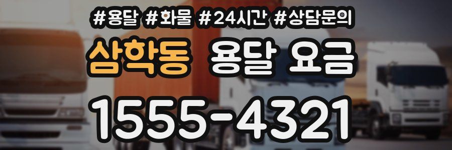 삼학동 용달 요금