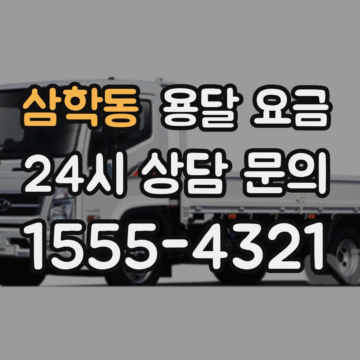 삼학동 용달 요금