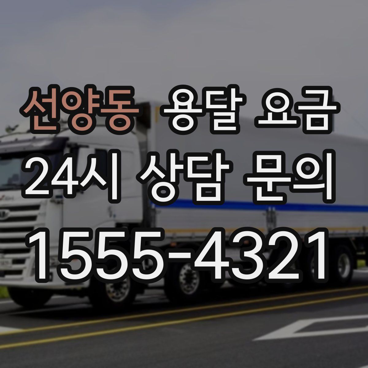 선양동 용달 요금