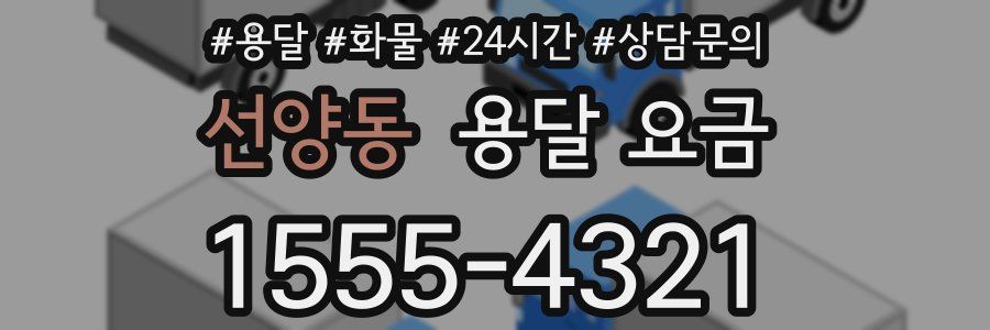 선양동 용달 요금