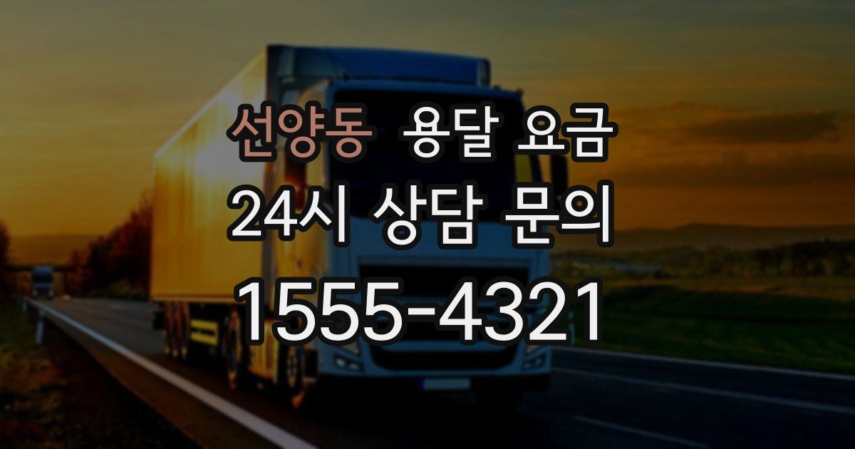 선양동 용달 요금