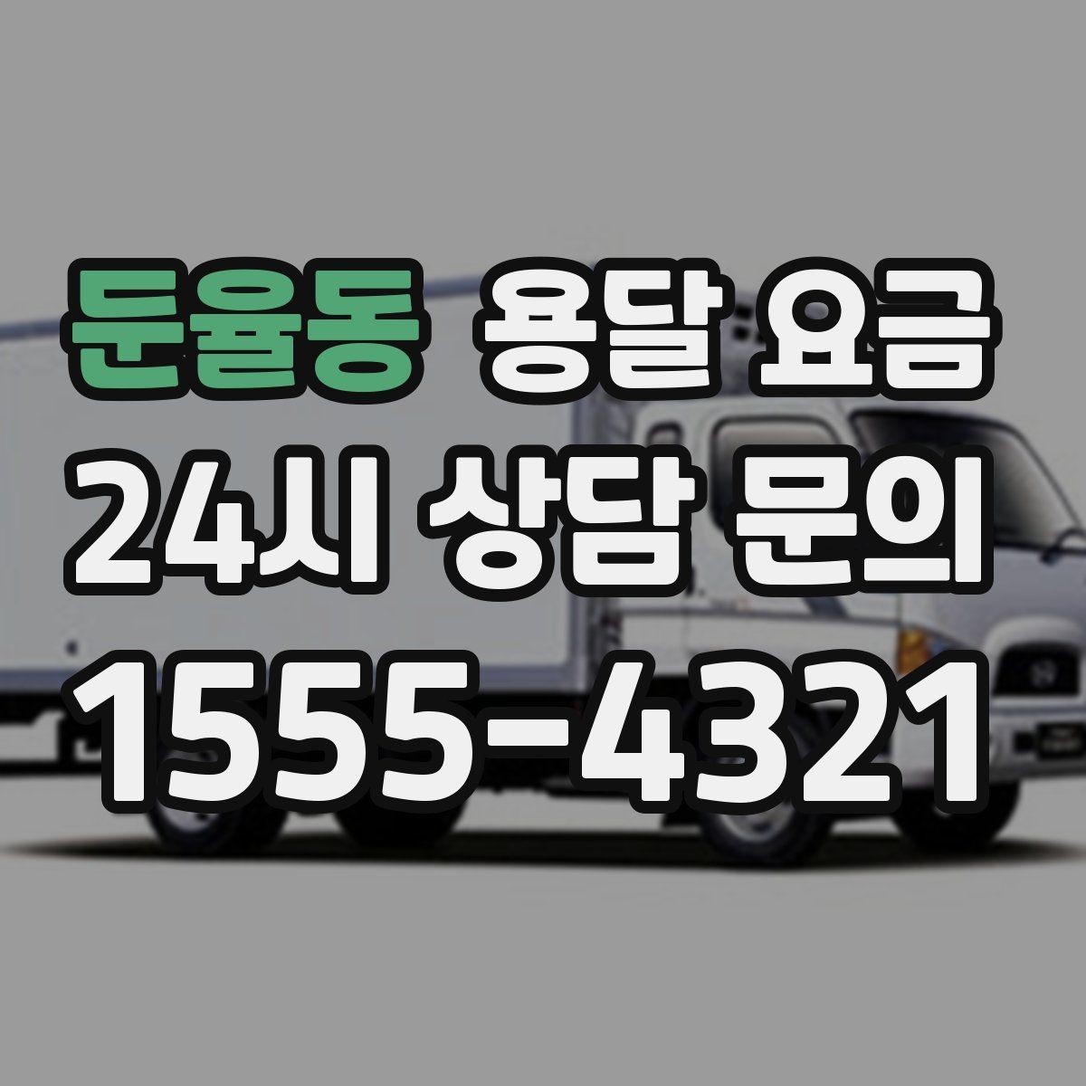 둔율동 용달 요금 단거리와 장거리 비교 기준