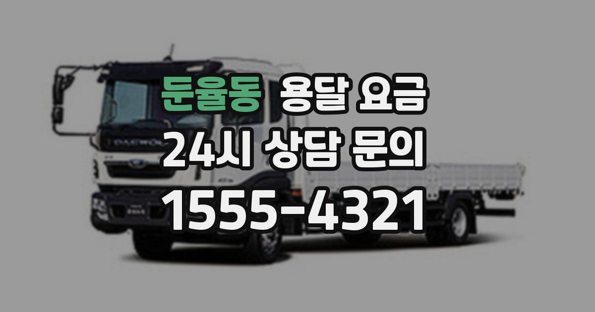 둔율동 용달 요금