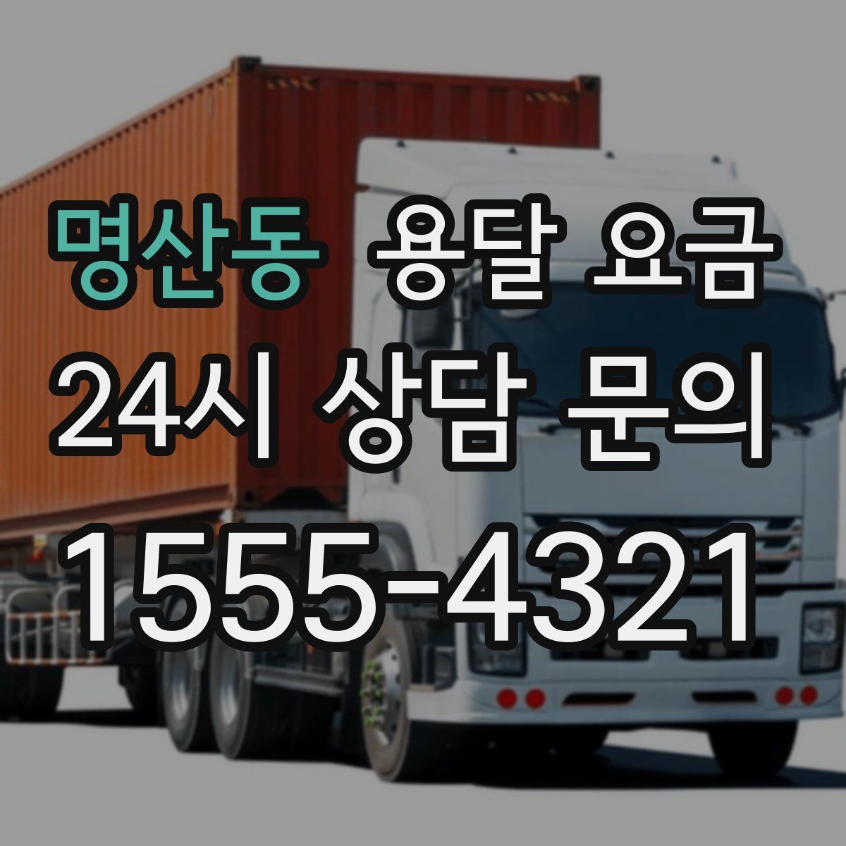 명산동 용달 요금