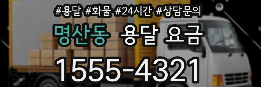 명산동 용달 요금