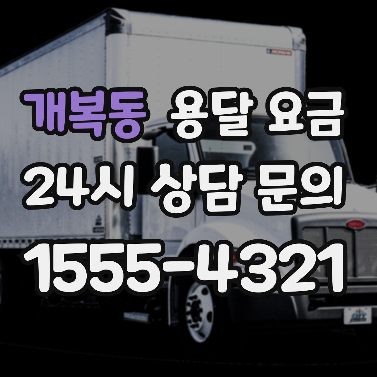 개복동 용달 요금