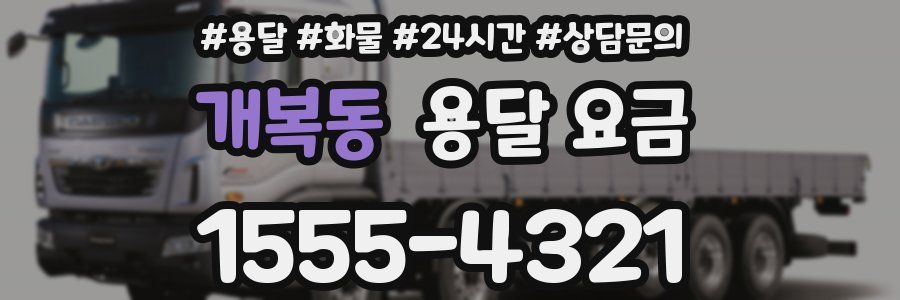 개복동 용달 요금