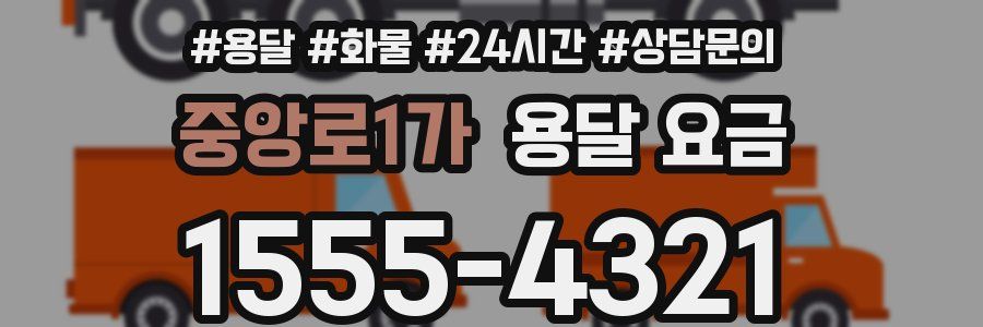 중앙로1가 용달 요금