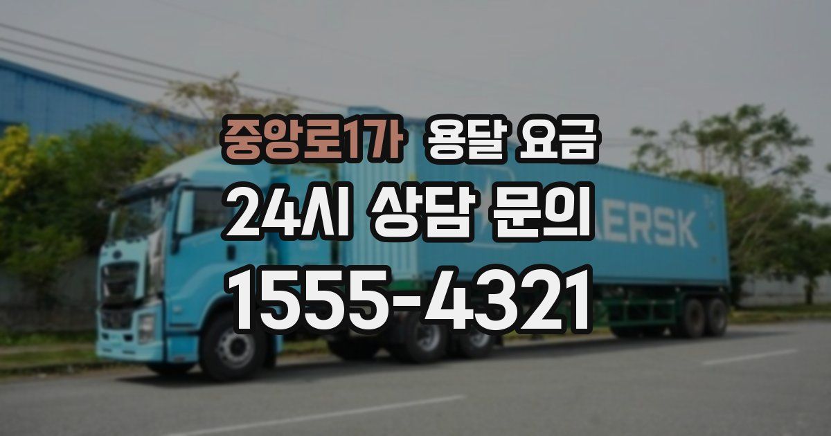 중앙로1가 용달 요금