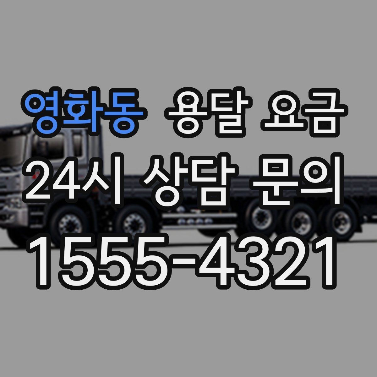 영화동 용달 요금 여러 업체 비교할 때 기준 정리