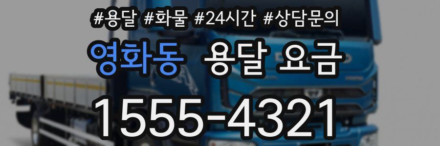 영화동 용달 요금