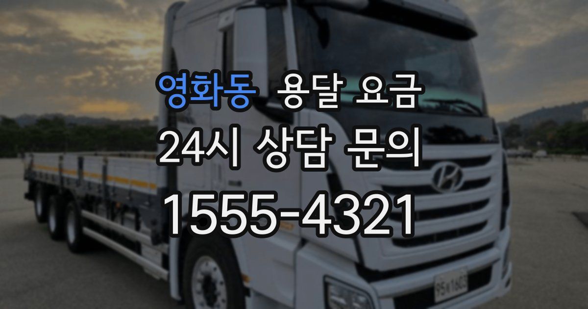 영화동 용달 요금