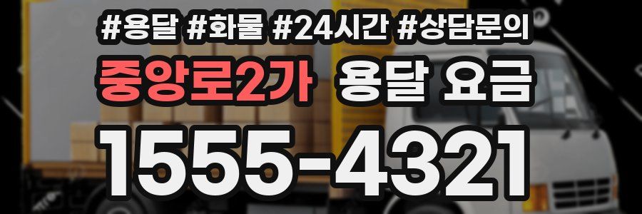 중앙로2가 용달 요금