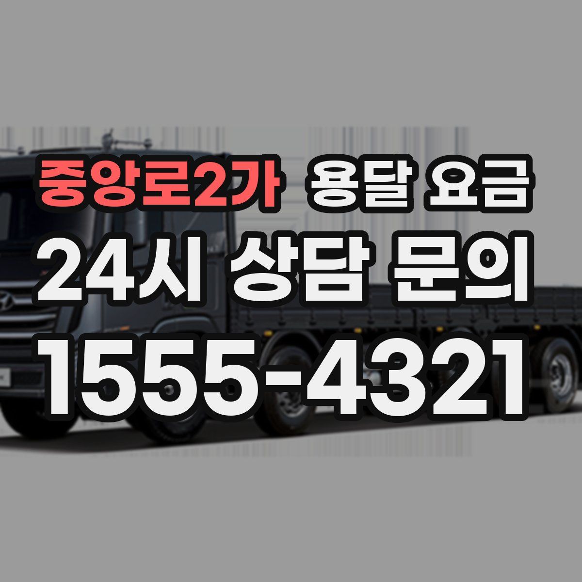 중앙로2가 용달 요금