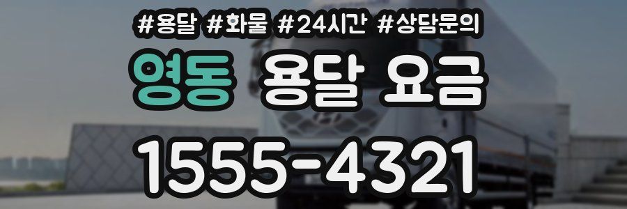 영동 용달 요금