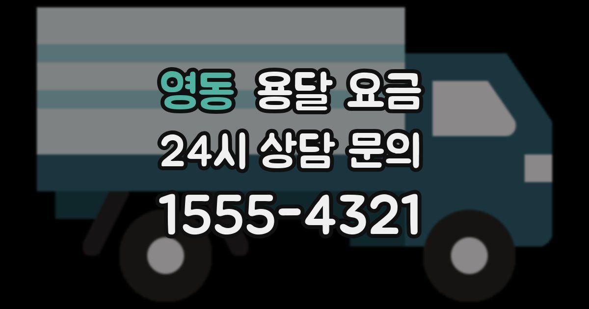 영동 용달 요금