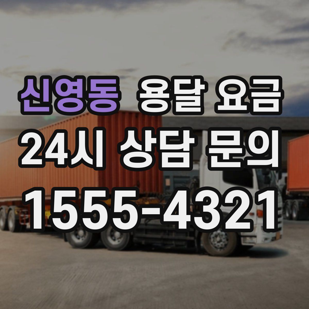 신영동 용달 요금