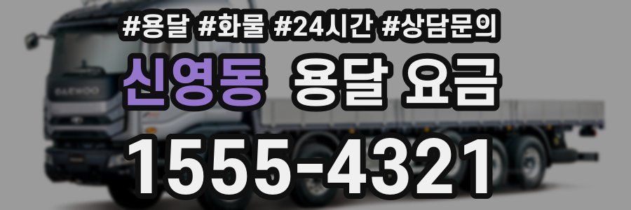 신영동 용달 요금