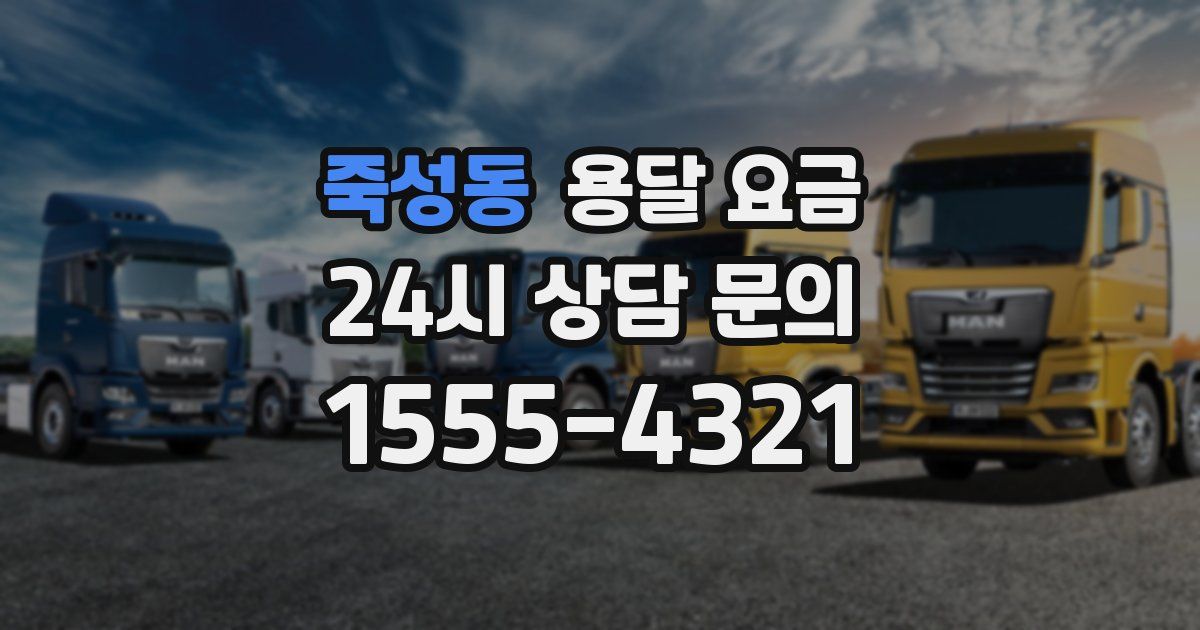 죽성동 용달 요금