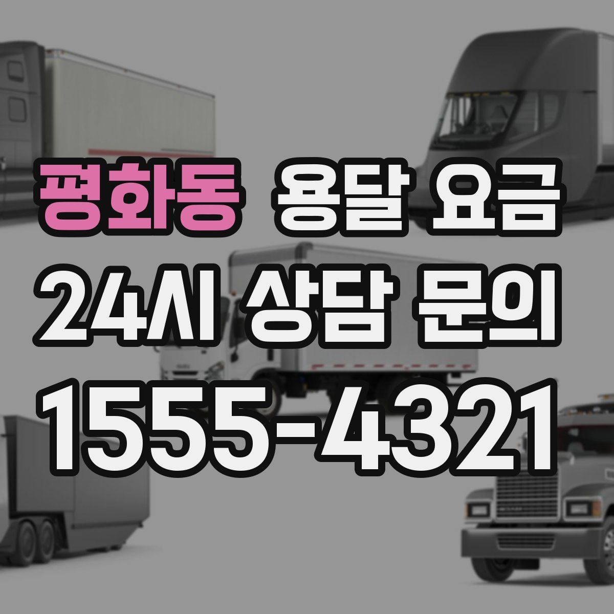 평화동 용달 요금