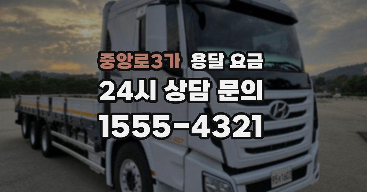 중앙로3가 용달 요금