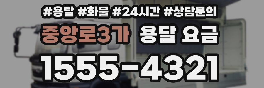 중앙로3가 용달 요금